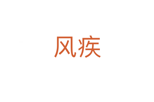 風(fēng)疾
