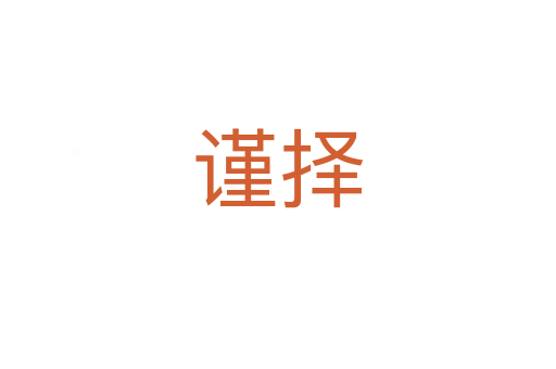 謹(jǐn)擇