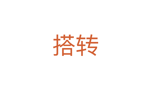 搭轉