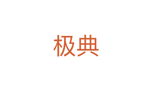 極典