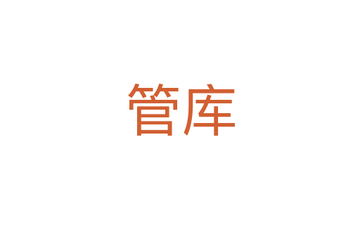 管庫