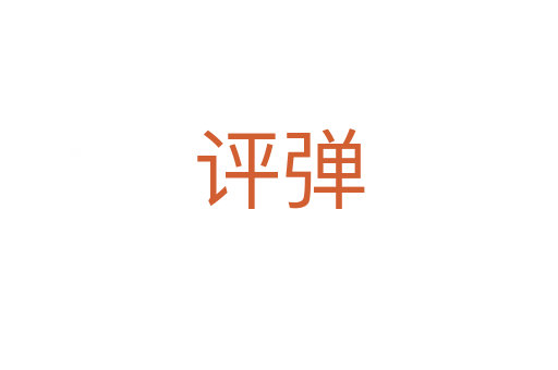 評(píng)彈