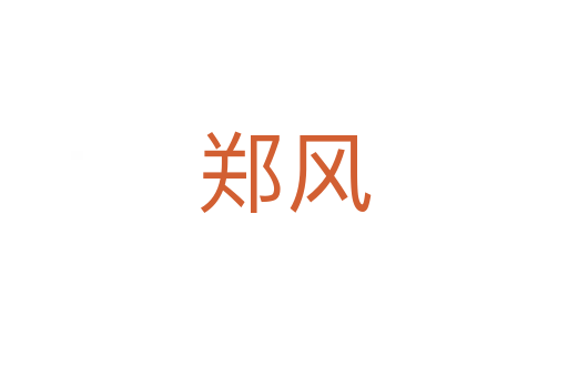 鄭風(fēng)