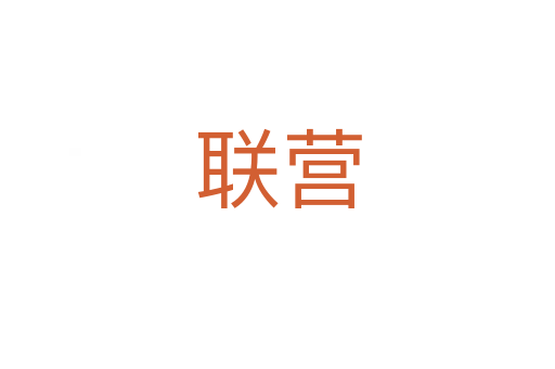 聯(lián)營