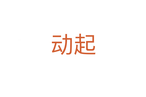 動起
