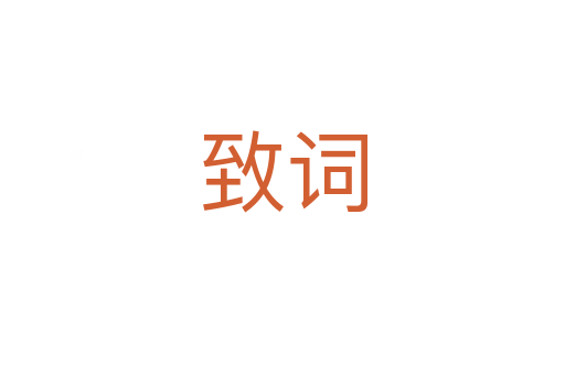 致詞
