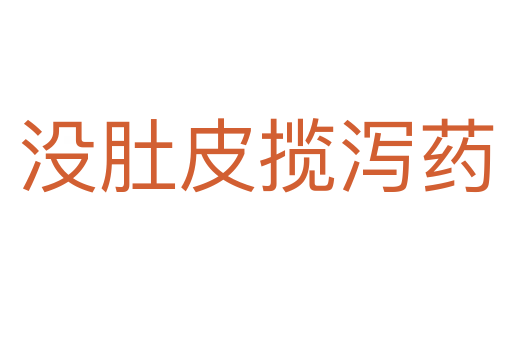 沒(méi)肚皮攬瀉藥