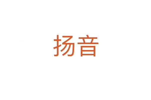 揚(yáng)音
