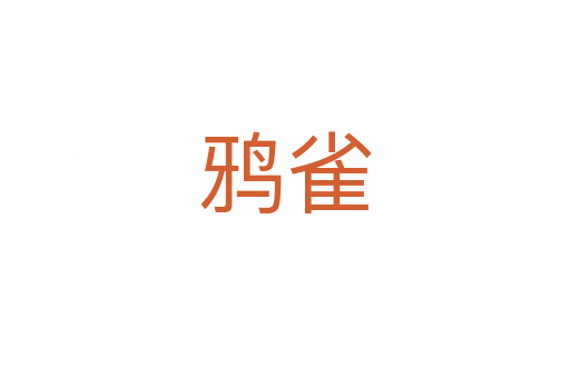 鴉雀