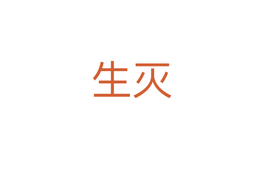生滅