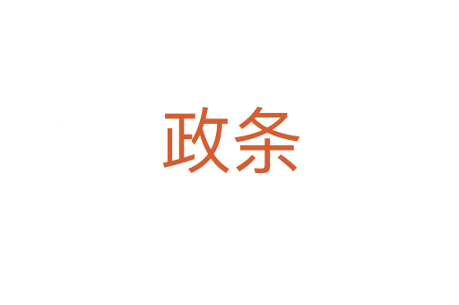 政條