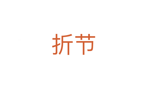 折節