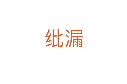 紕漏