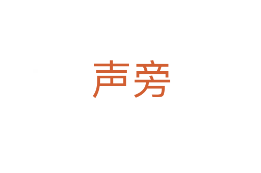 聲旁