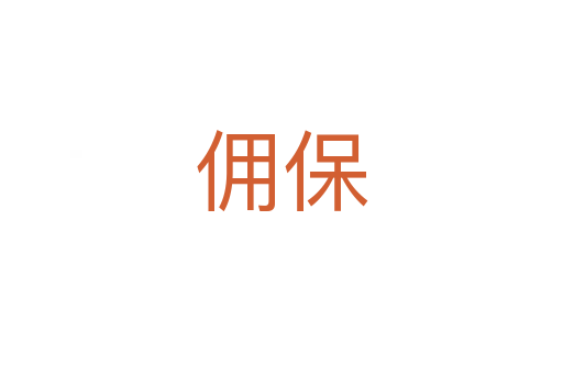 傭保