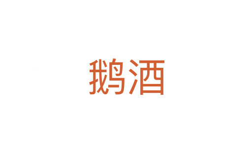 鵝酒