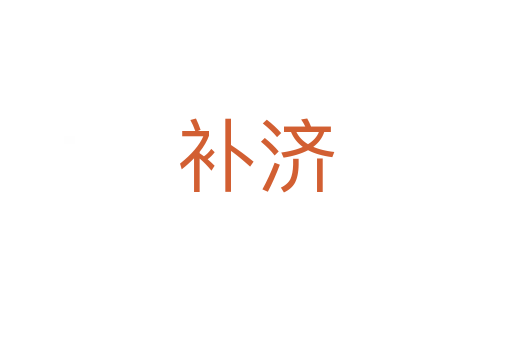 補(bǔ)濟(jì)