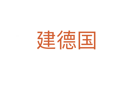 建德國