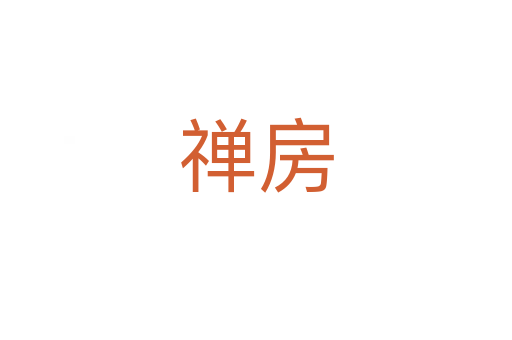 禪房