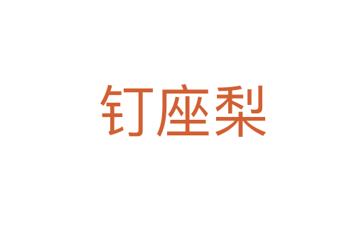 釘座梨