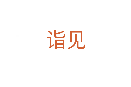 詣見