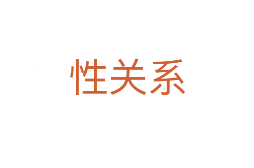 性關(guān)系