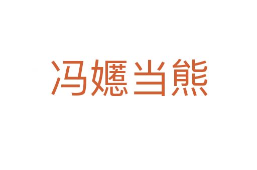 馮嬺當(dāng)熊