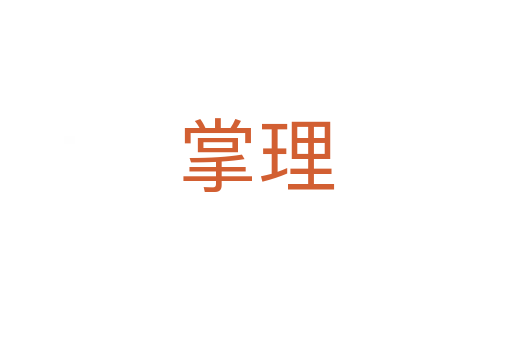 掌理