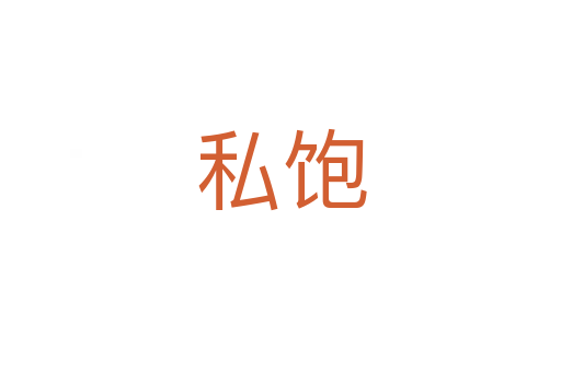 私飽