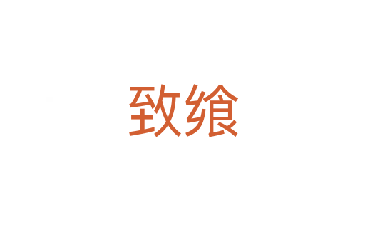 致饗