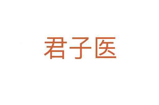 君子醫