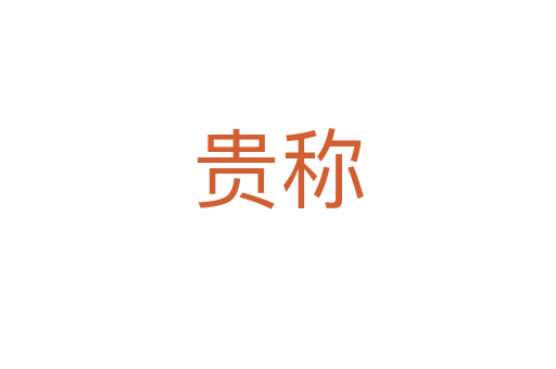貴稱