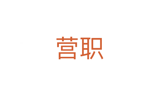 營職