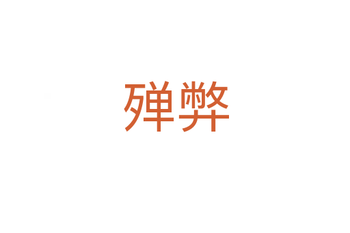 殫弊