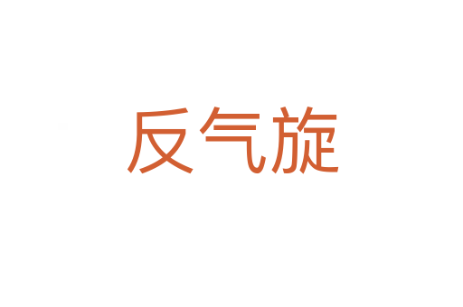 反氣旋