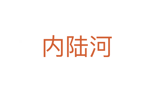 內陸河