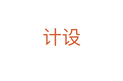 計設