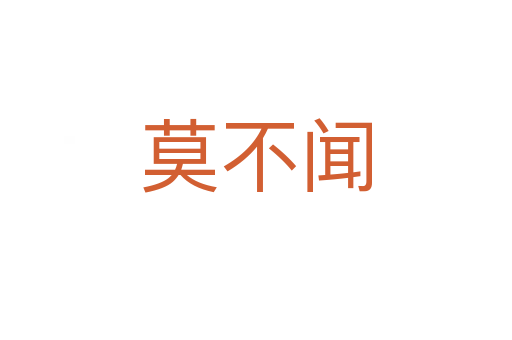 莫不聞