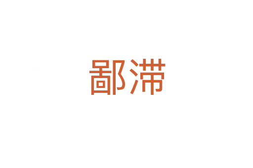 鄙滯