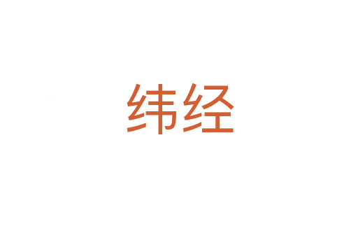 緯經(jīng)