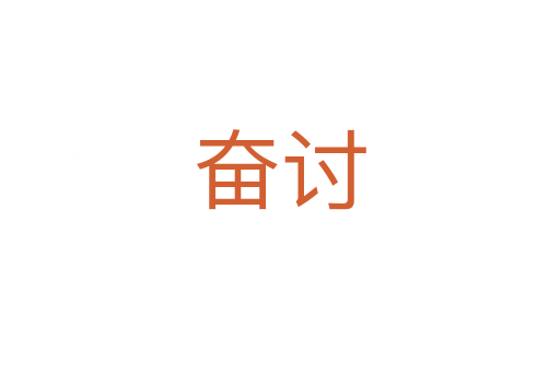 奮討