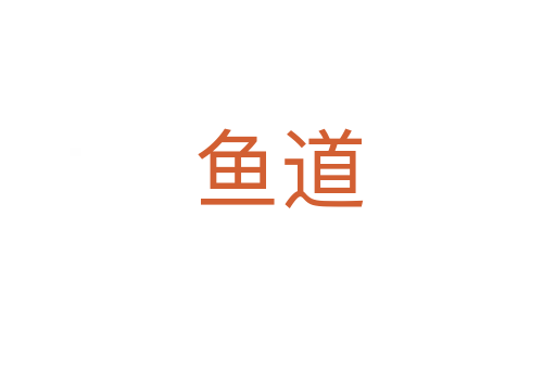 魚(yú)道