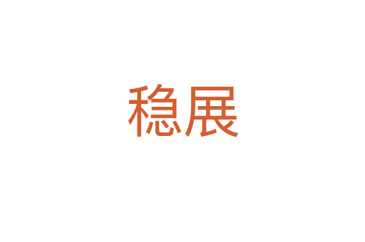 穩展