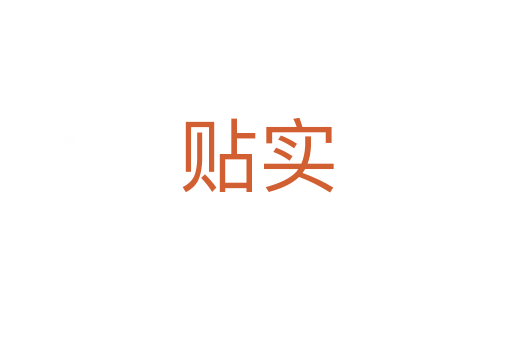 貼實(shí)