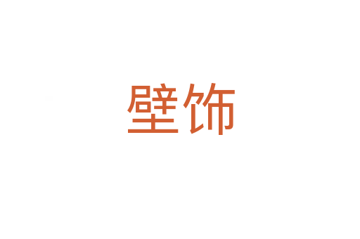 壁飾