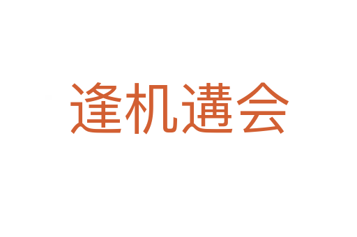 逢機(jī)遘會