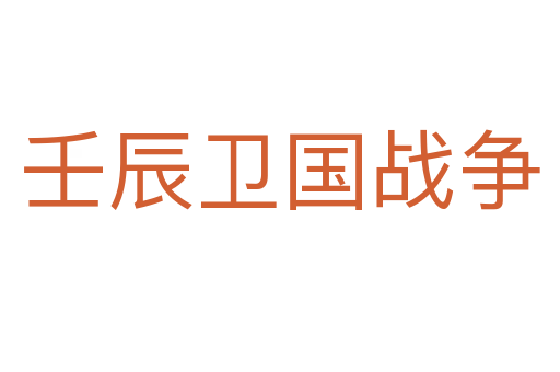 壬辰衛國戰爭