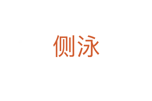 側泳