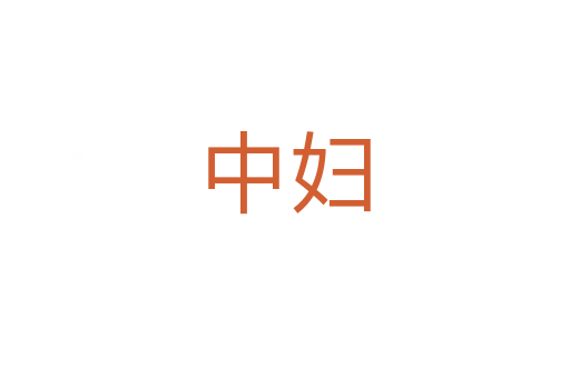 中婦