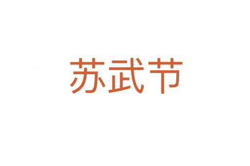 蘇武節(jié)